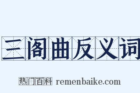 三阁曲反义词是什么意思的图片